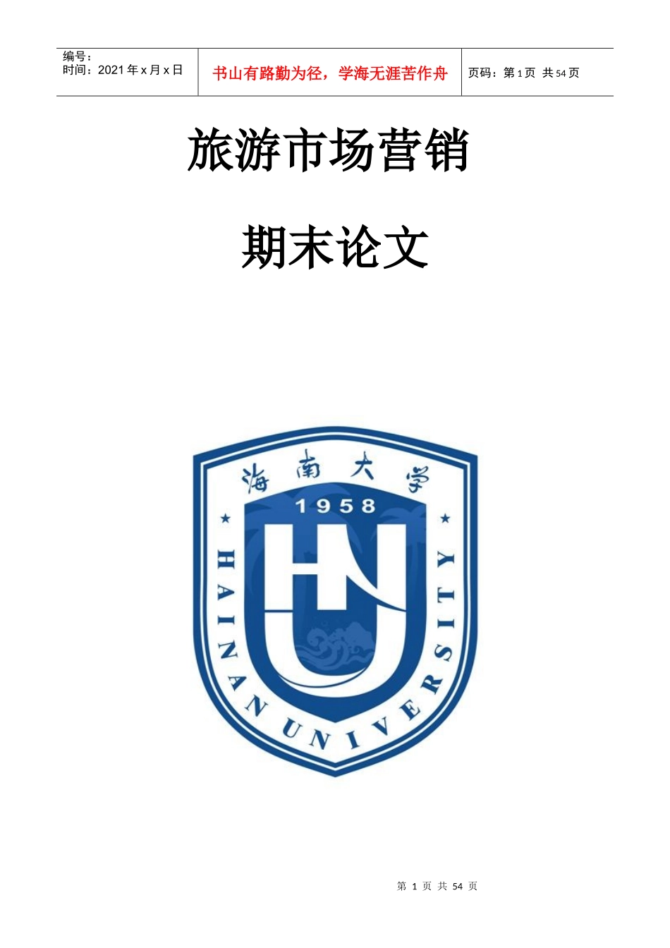 旅游市场营销创新策划书_第1页