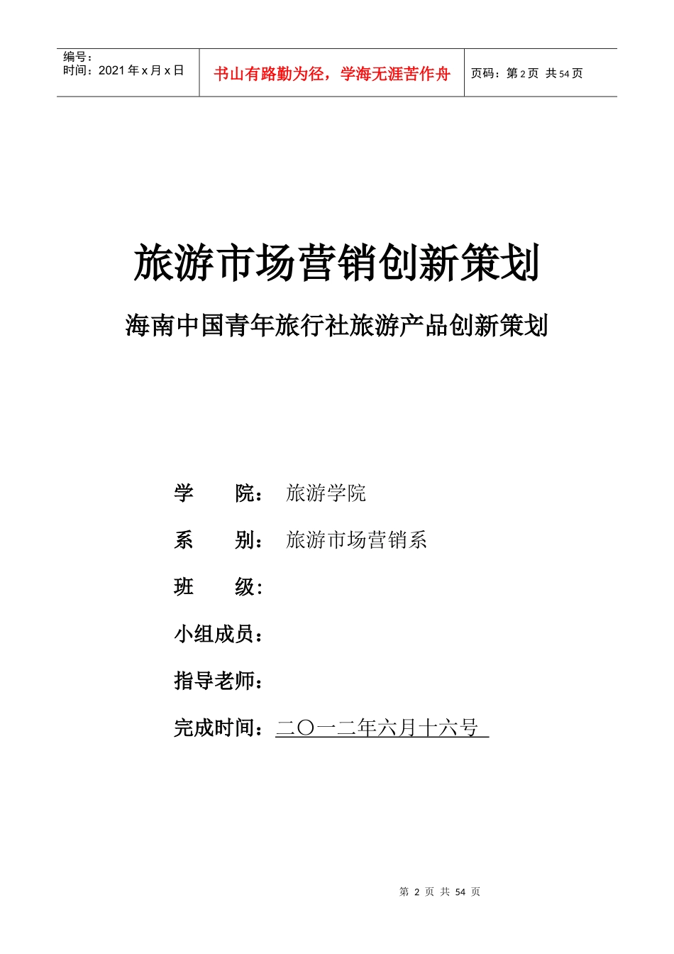 旅游市场营销创新策划书_第2页