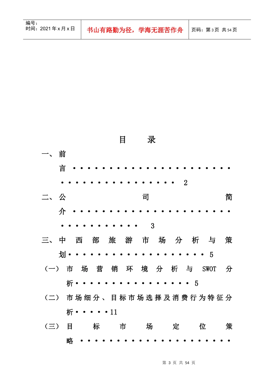 旅游市场营销创新策划书_第3页