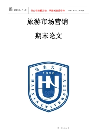 旅游市场营销创新策划书