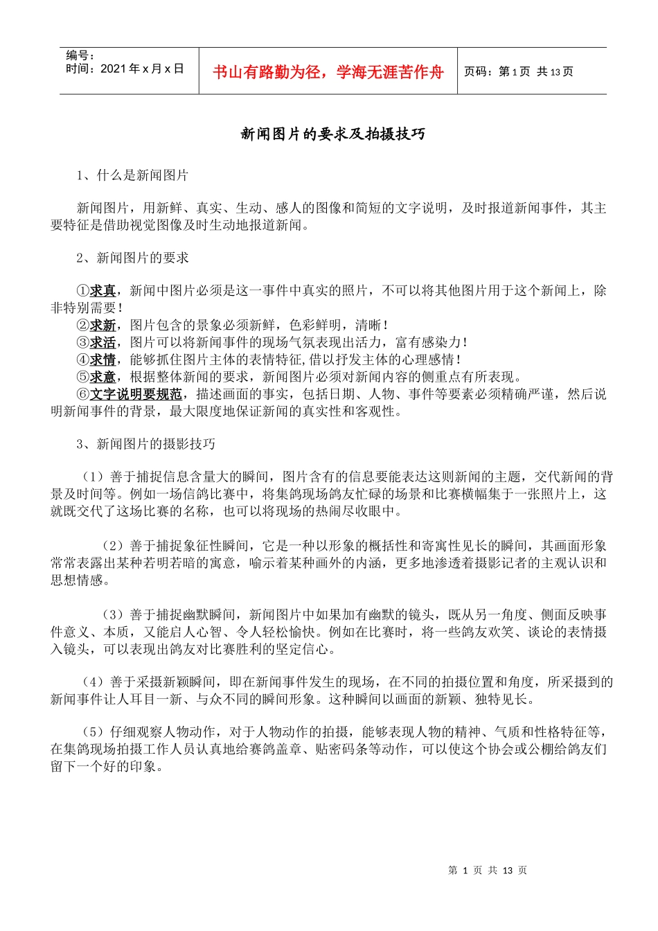 新闻图片的要求及拍摄技巧_第1页