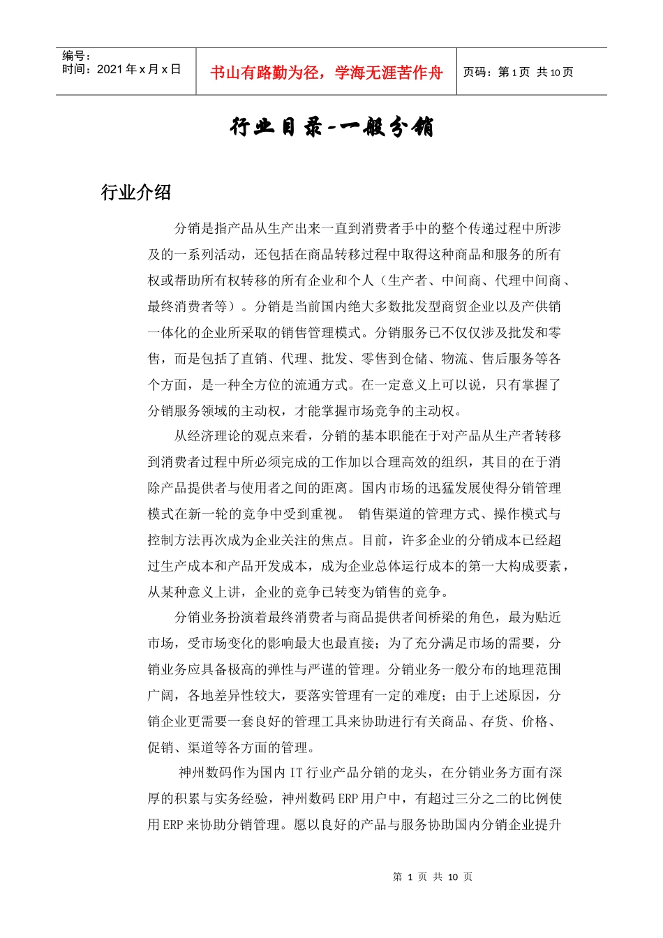 行业目录-一般分销_第1页