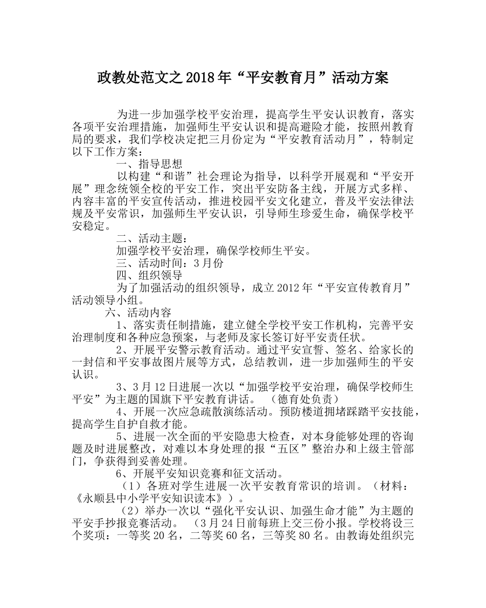 政教处范文2018年“安全教育月”活动方案 _第1页