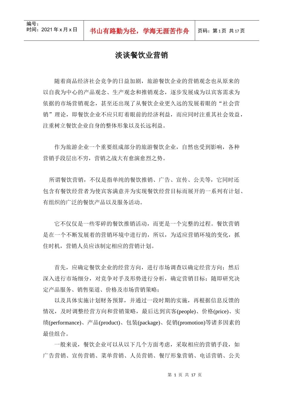 旅游餐饮企业营销管理知识概述_第1页