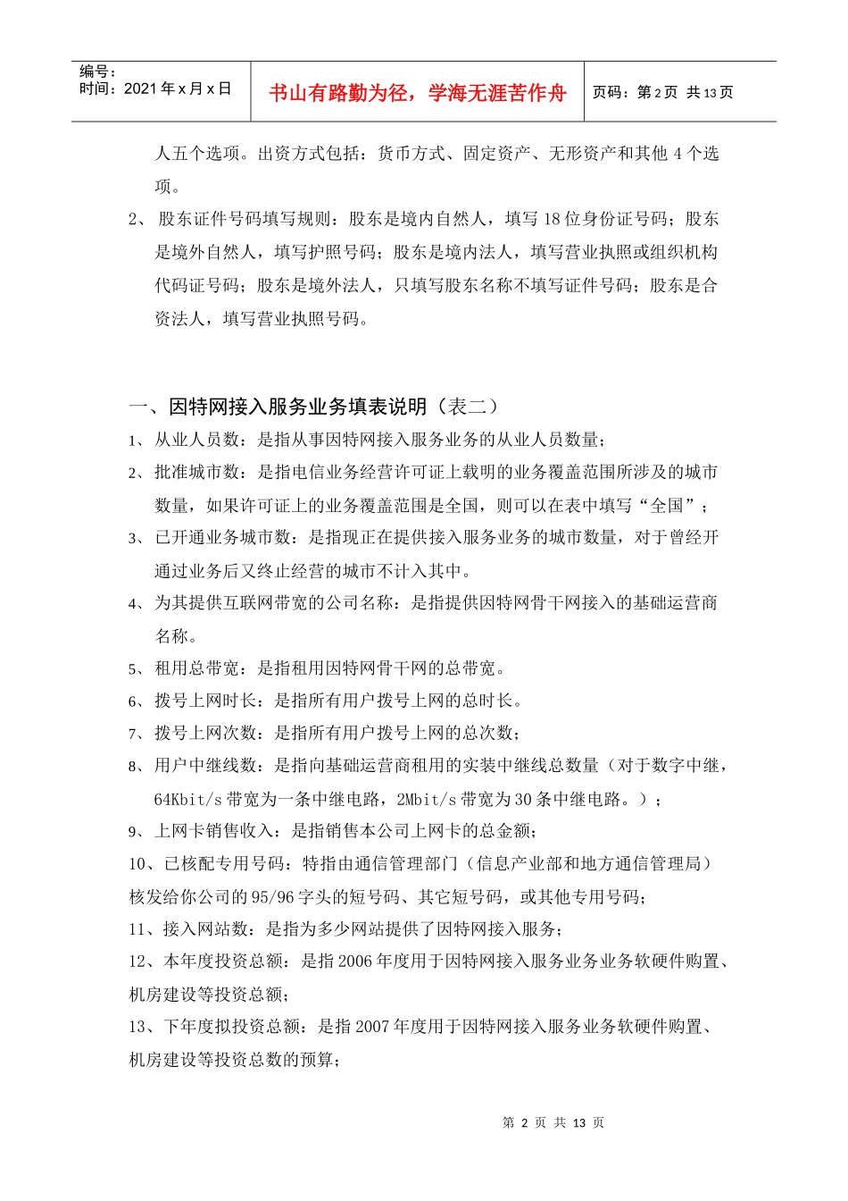 电信业务经营许可证年检有关材料填写说明_第2页