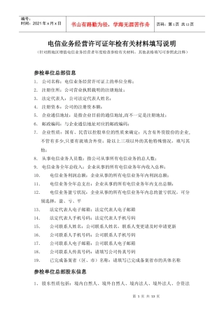电信业务经营许可证年检有关材料填写说明