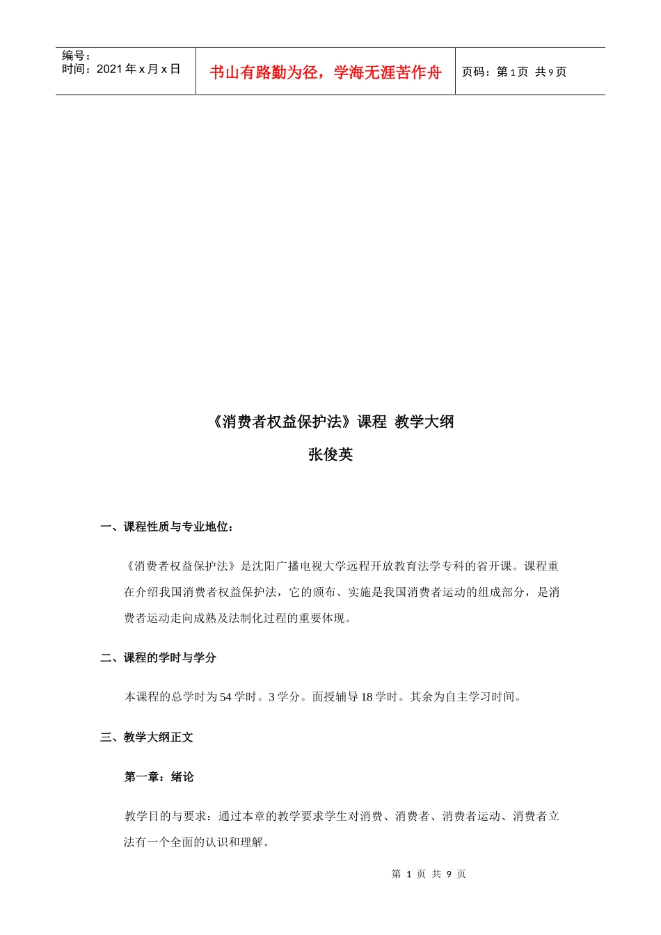 消费者权益保护法课程教学大纲_第1页
