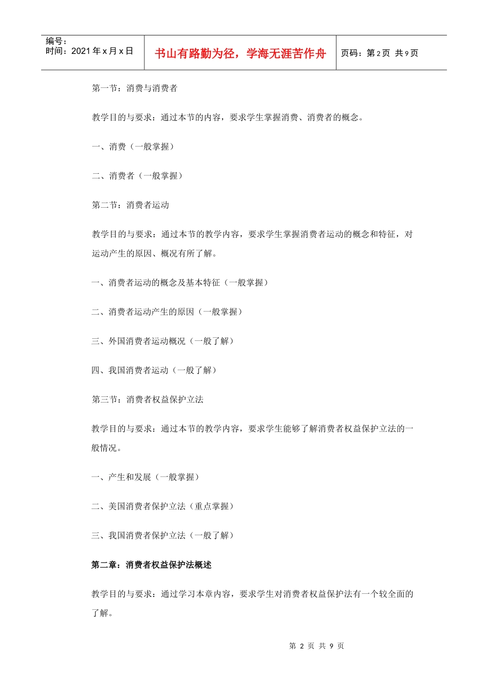消费者权益保护法课程教学大纲_第2页