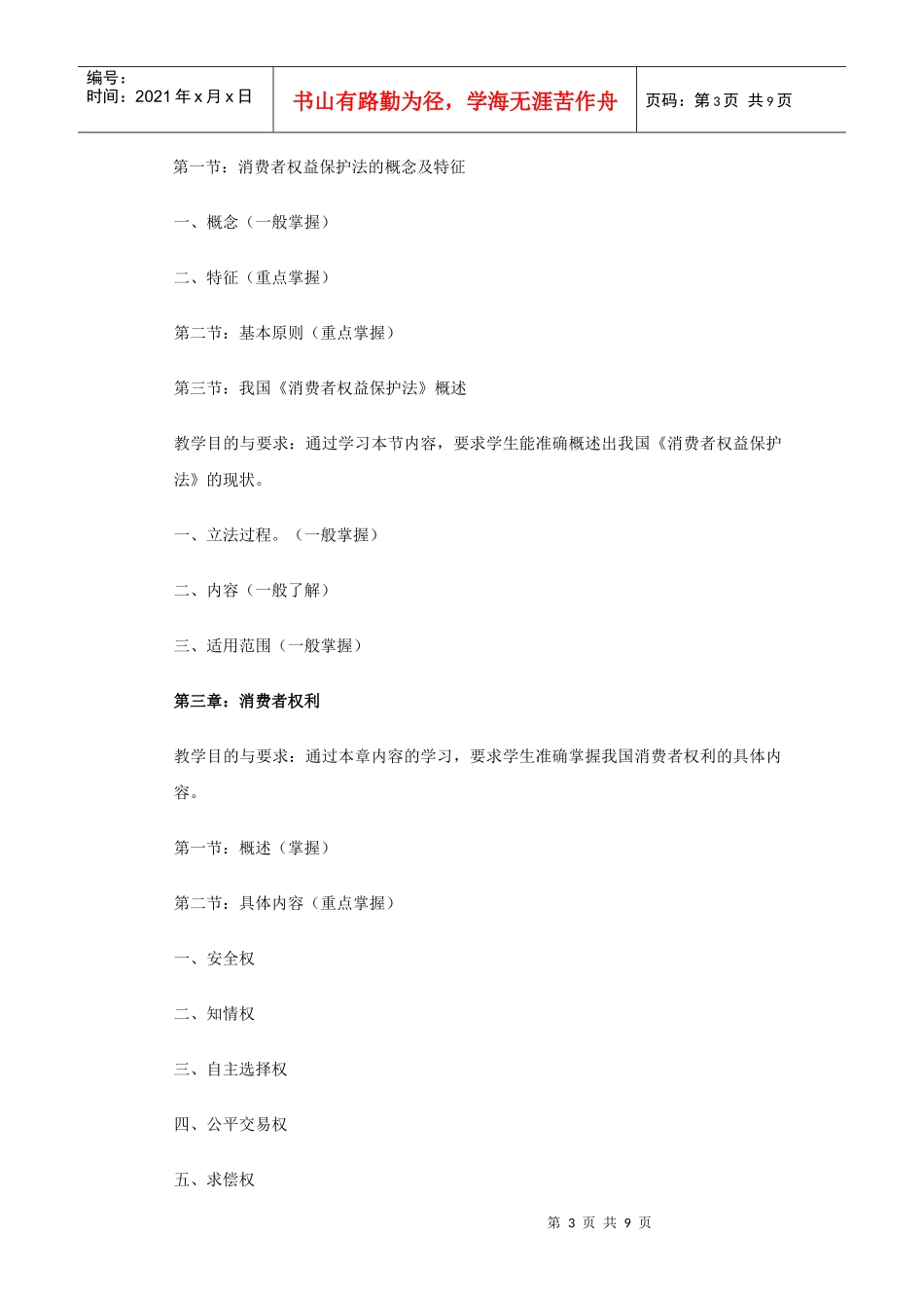 消费者权益保护法课程教学大纲_第3页