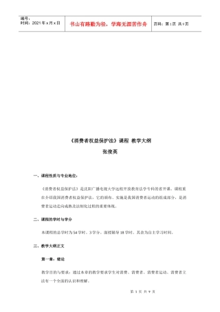 消费者权益保护法课程教学大纲