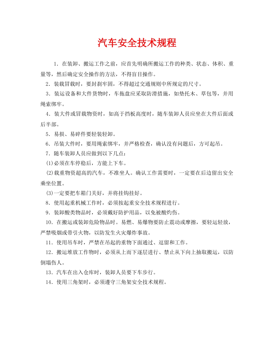 《安全操作规程》之汽车安全技术规程 _第1页