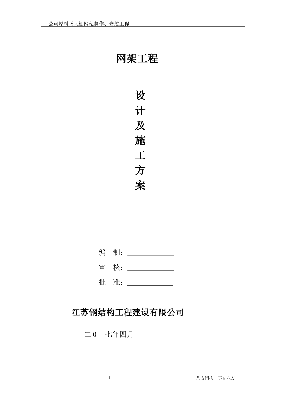 网架安装施工方案（DOC45页）_第1页
