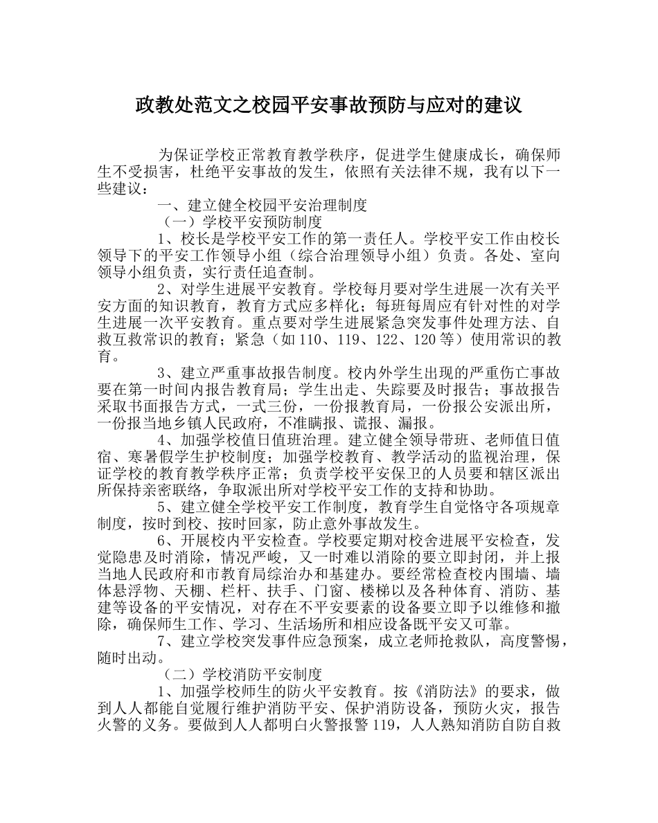 政教处范文校园安全事故预防与应对的建议 _第1页