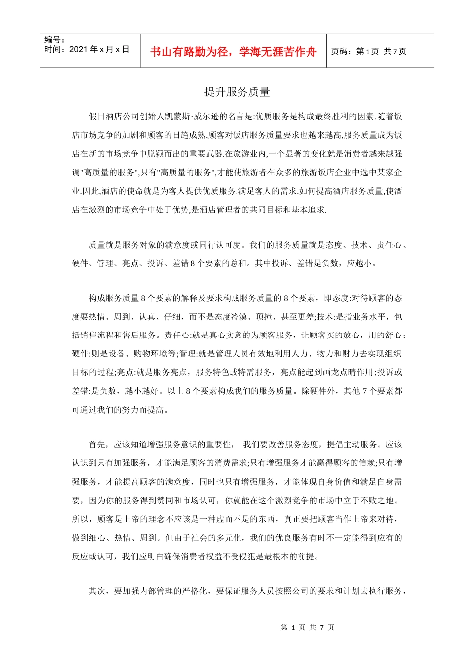 提升服务质量与卡诺模型_第1页