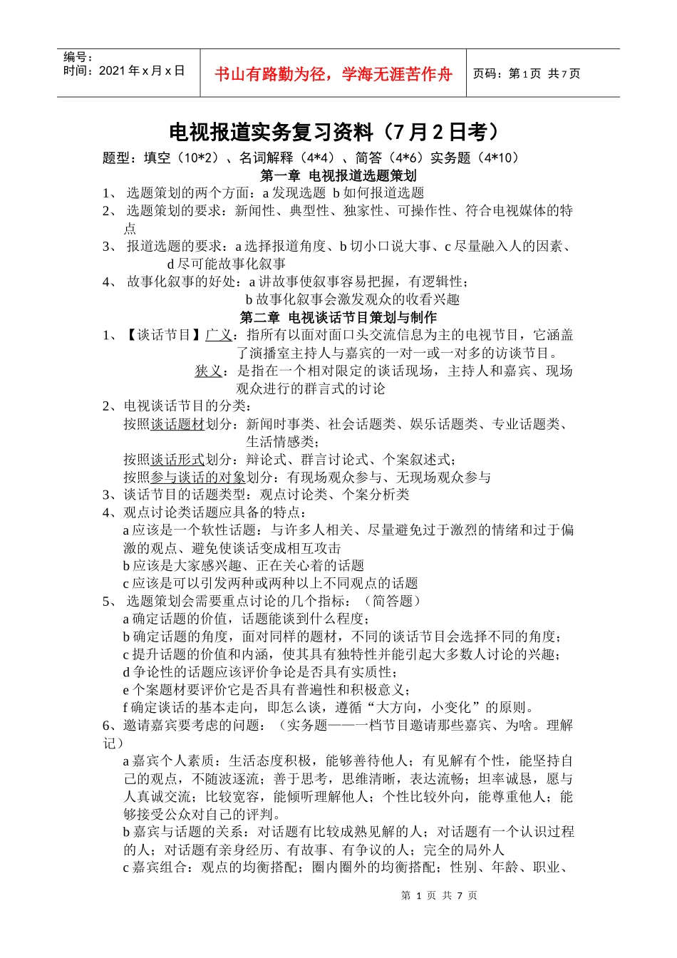 电视报道实务复习资料_第1页