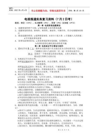 电视报道实务复习资料