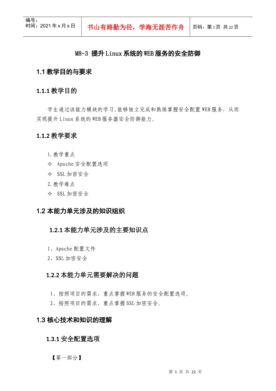 提升Linux系统的WEB服务的安全防御_第1页