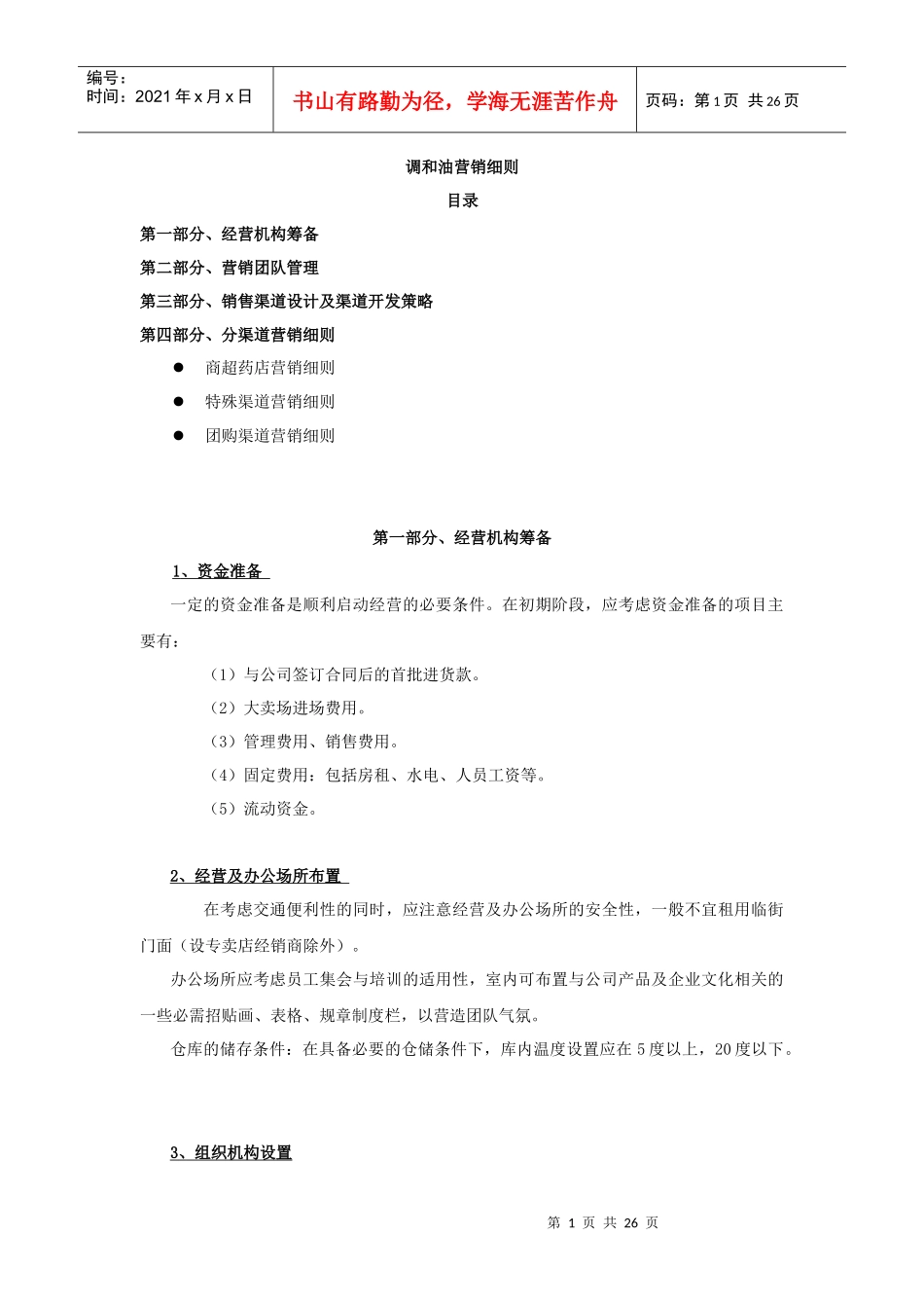 调和油营销细则_第1页