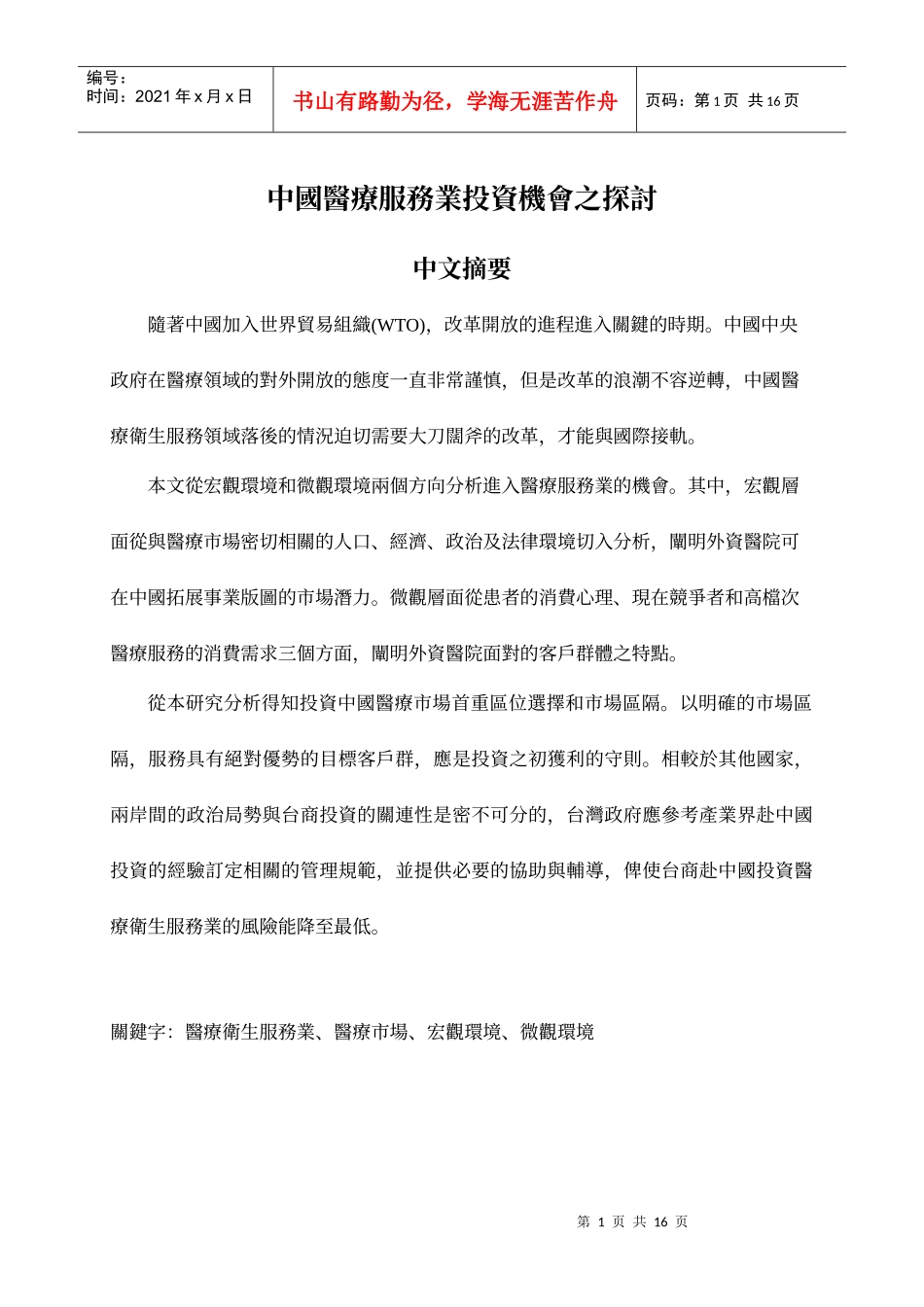 题目中国医疗服务业投资机会之探讨_第2页