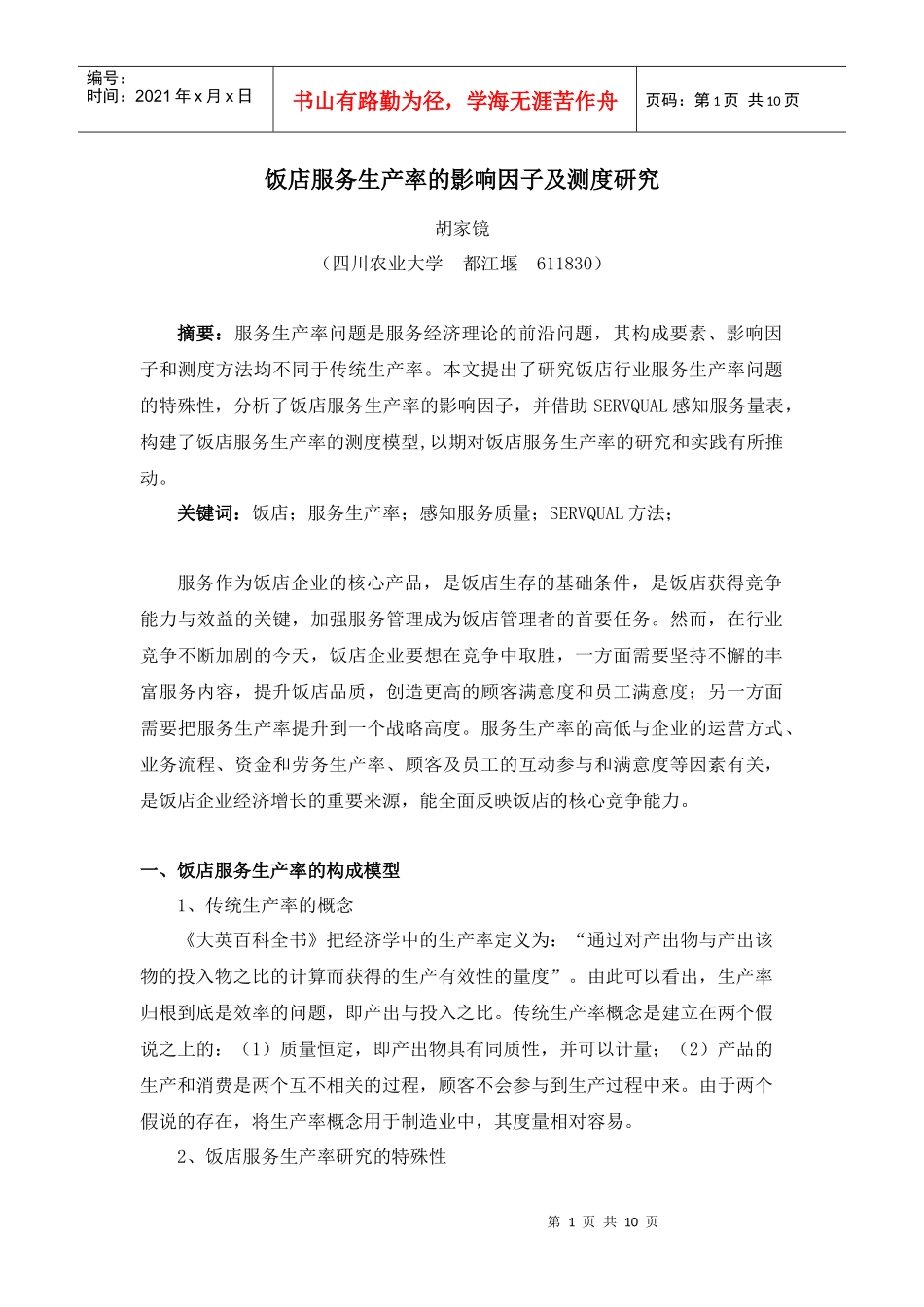 饭店服务生产率的影响因子及测度研究_第1页