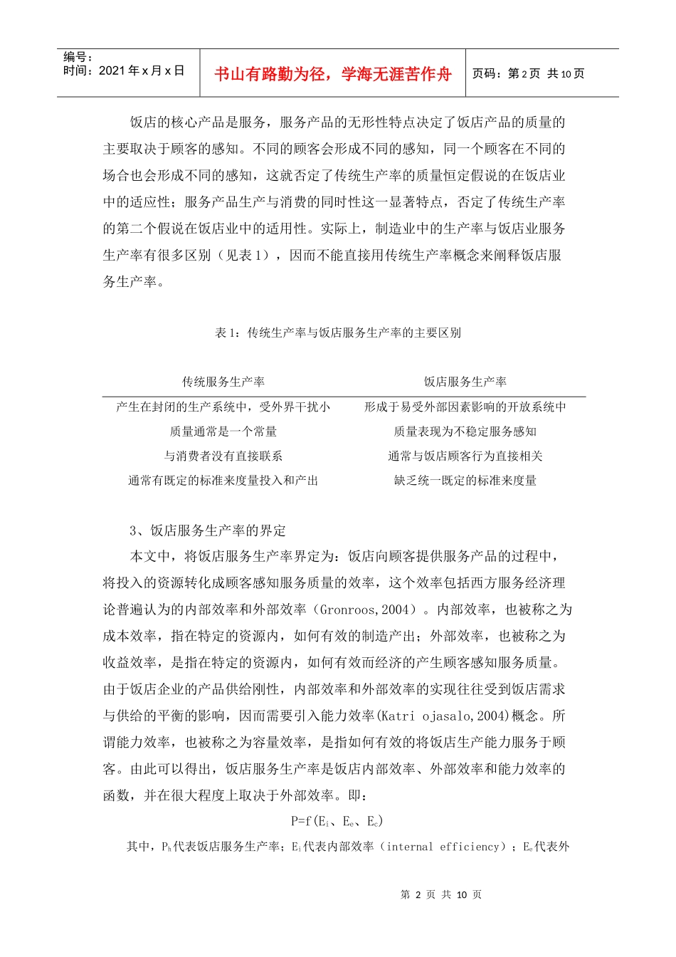 饭店服务生产率的影响因子及测度研究_第2页