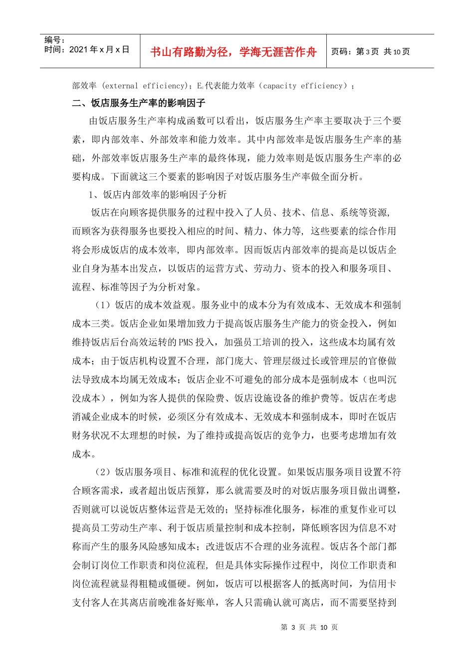 饭店服务生产率的影响因子及测度研究_第3页