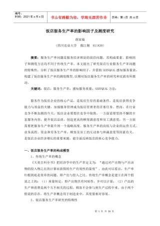饭店服务生产率的影响因子及测度研究