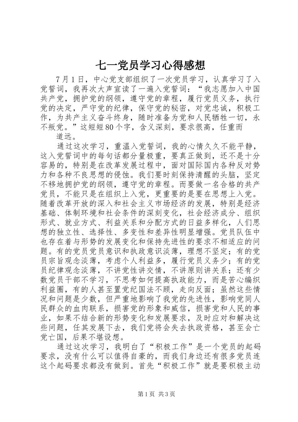 七一党员学习心得感想_第1页