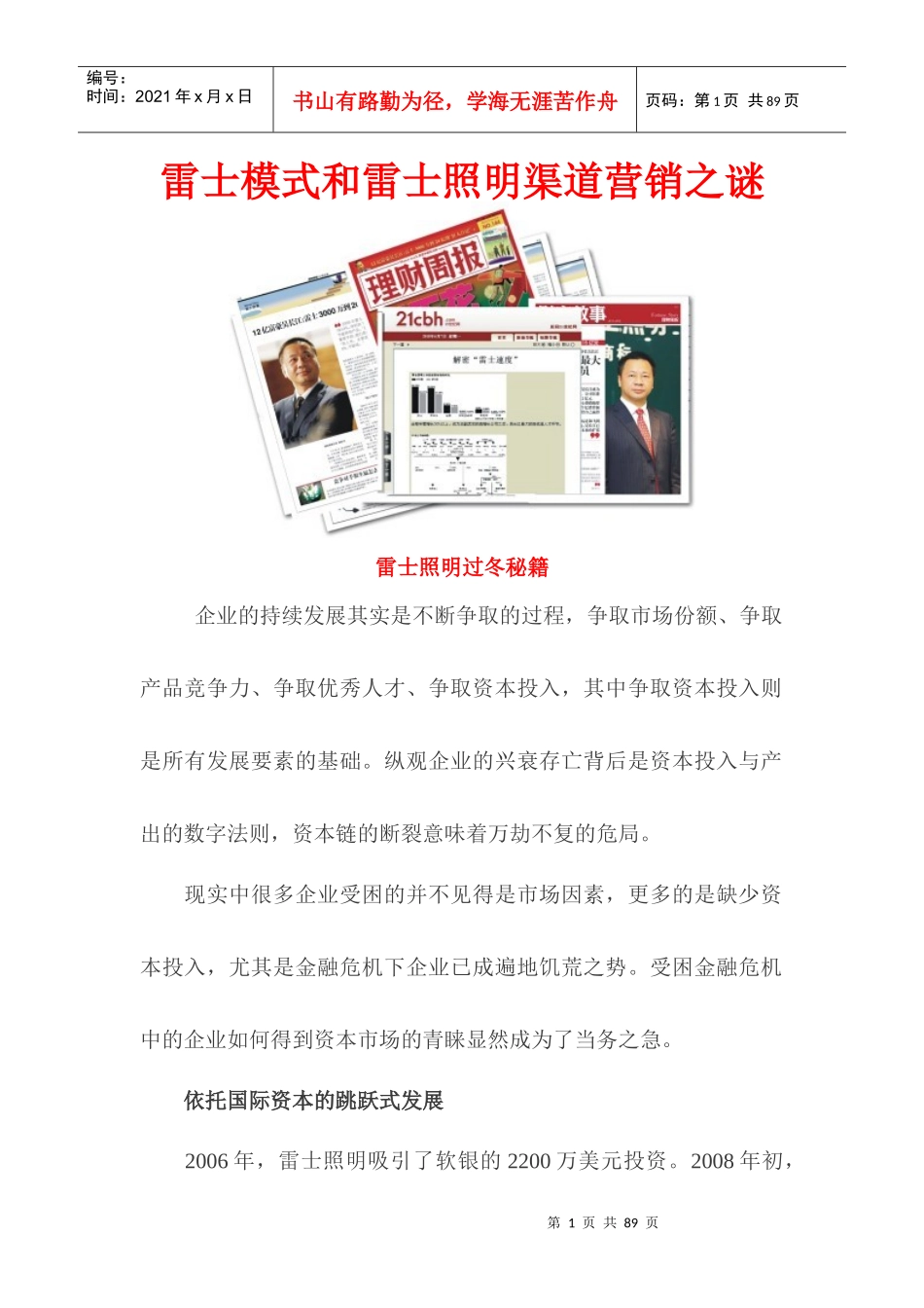 雷士照明渠道营销模式之谜_第1页