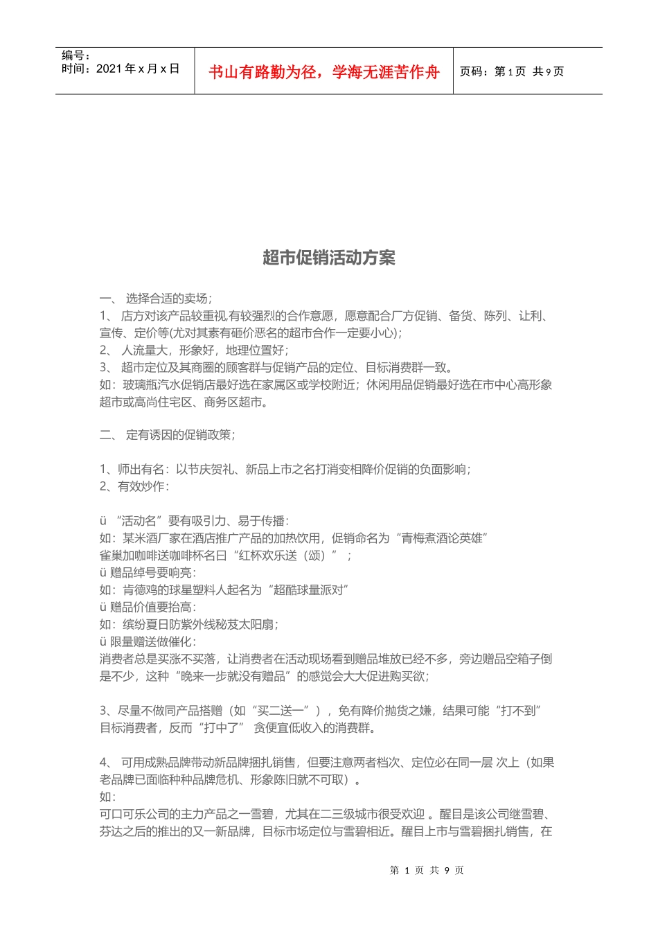 超市促销活动方案介绍_第1页
