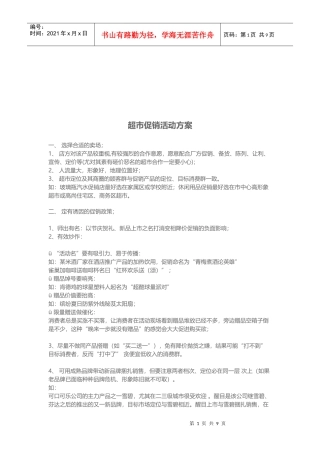 超市促销活动方案介绍