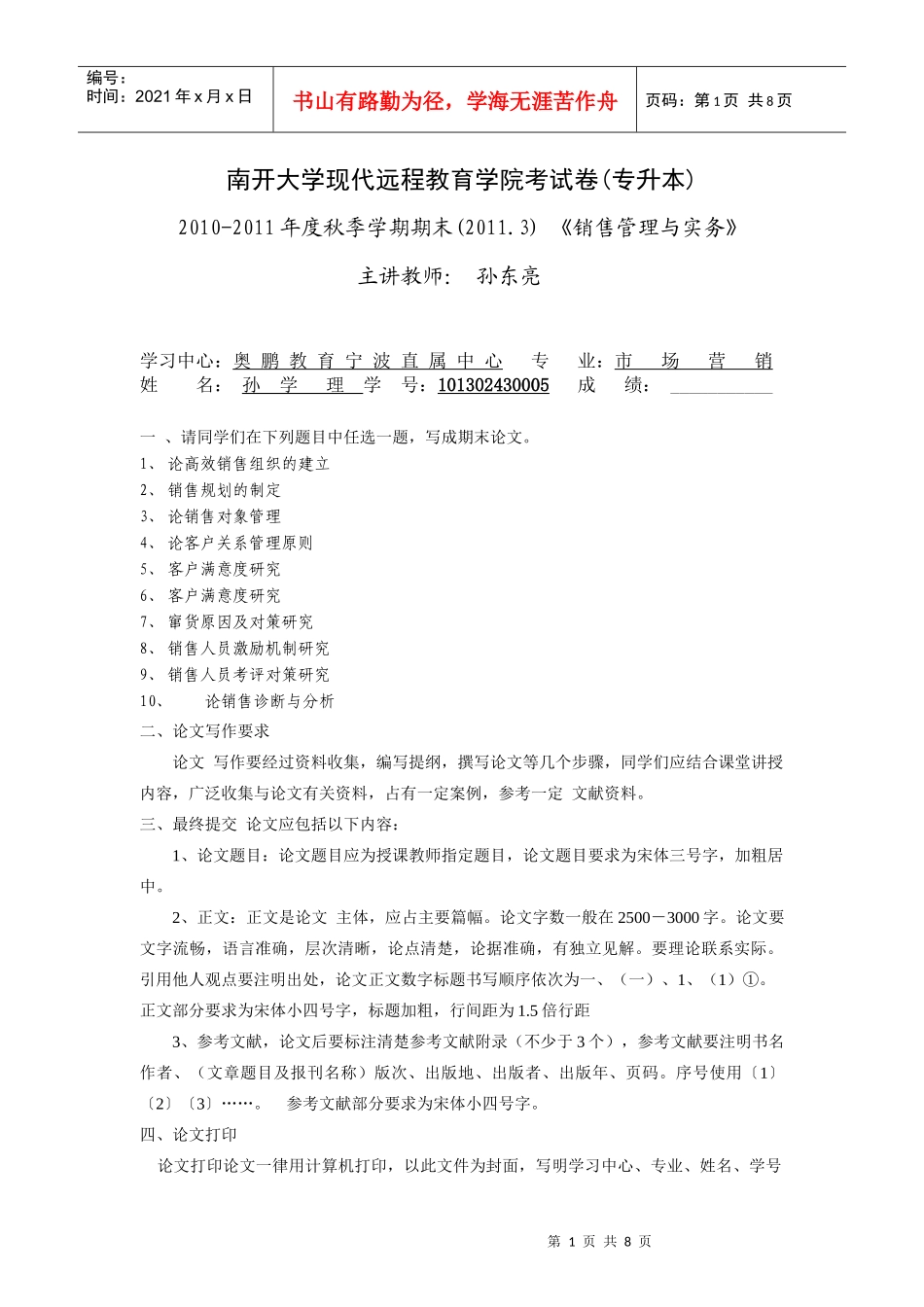 销售管理与实务+101302430005+孙学理_第1页