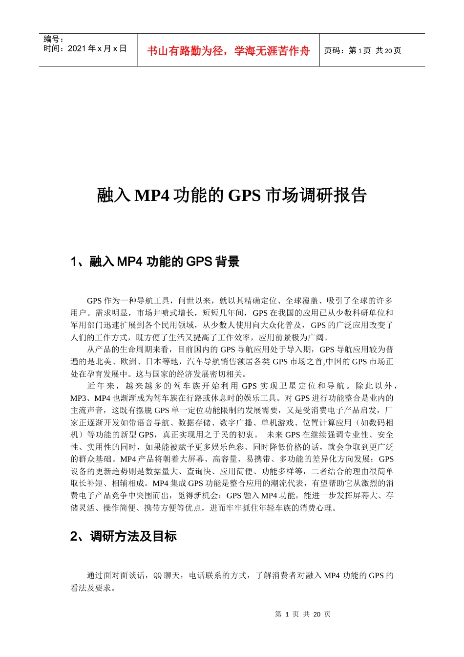论融入MP功能的GPS市场调研报告_第1页