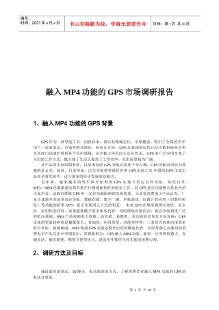 论融入MP功能的GPS市场调研报告