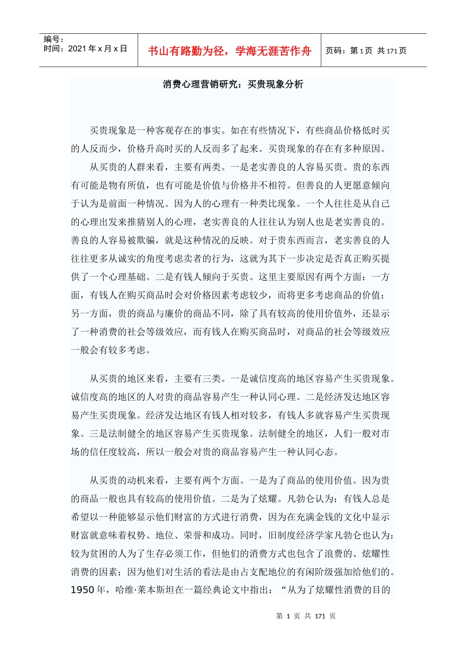 消费心理营销研究：买贵现象分析_第1页