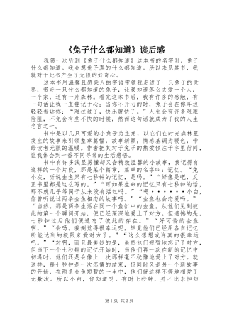 《兔子什么都知道》读后感