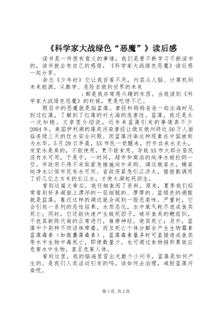 《科学家大战绿色“恶魔”》读后感