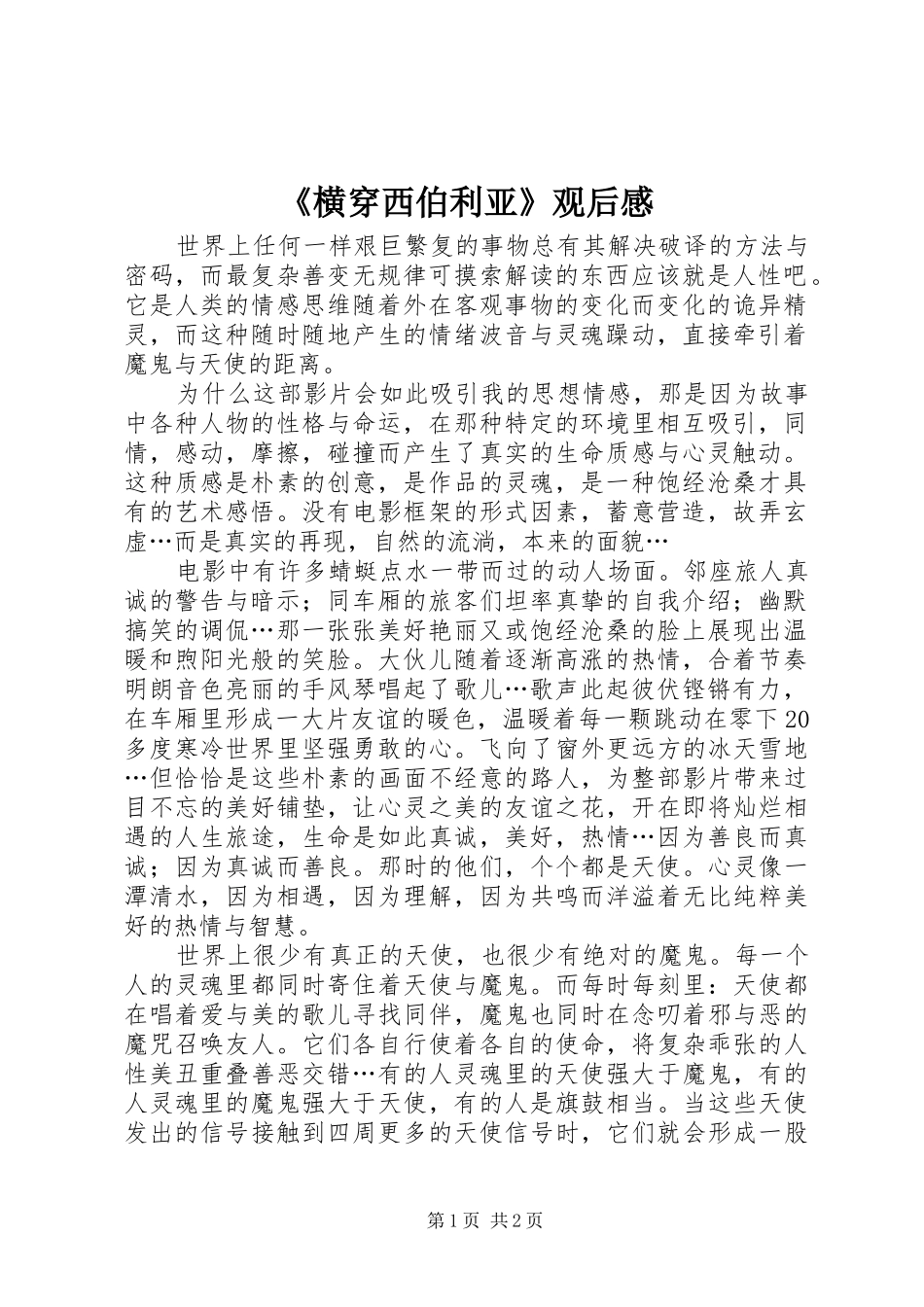 《横穿西伯利亚》观后感_第1页