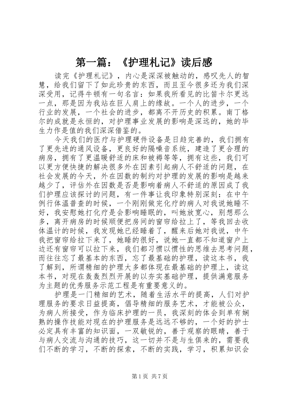 第一篇：《护理札记》读后感_第1页