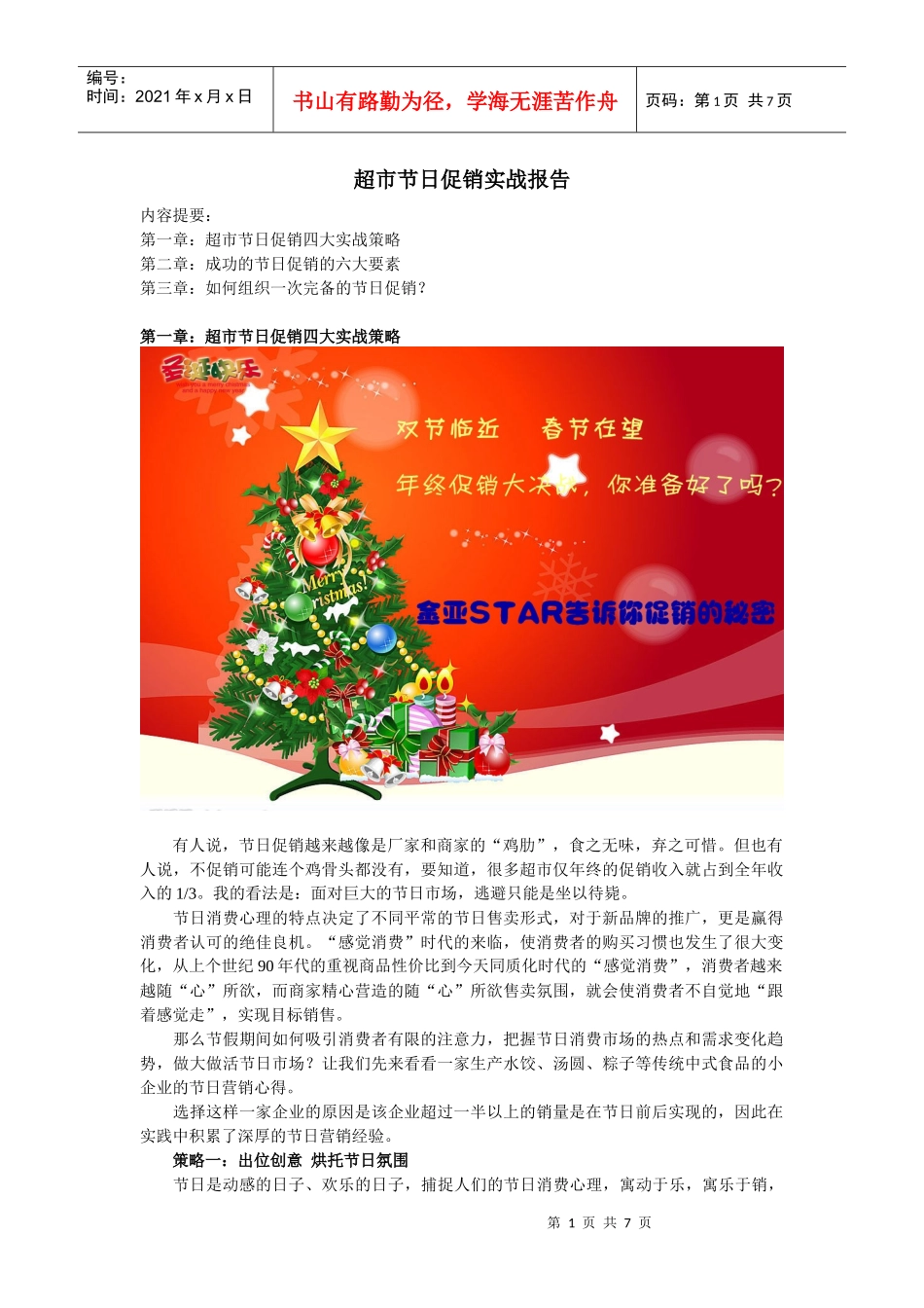 超市节日促销实战报告_第1页