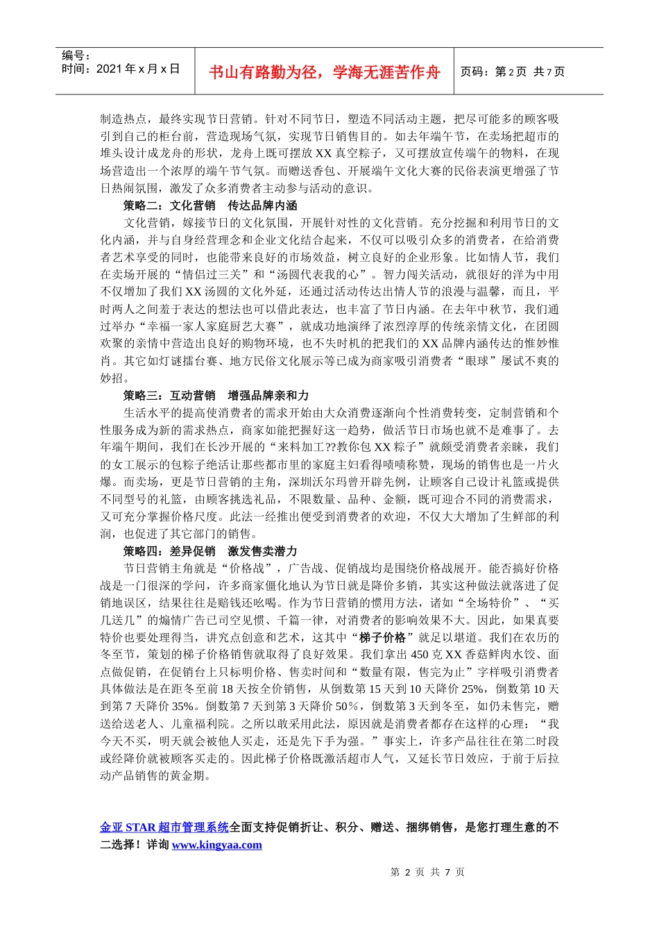 超市节日促销实战报告_第2页