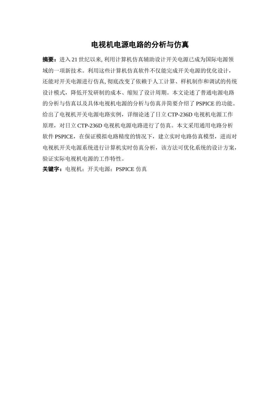 毕业论文电视机电源电路的分析与仿真_第1页
