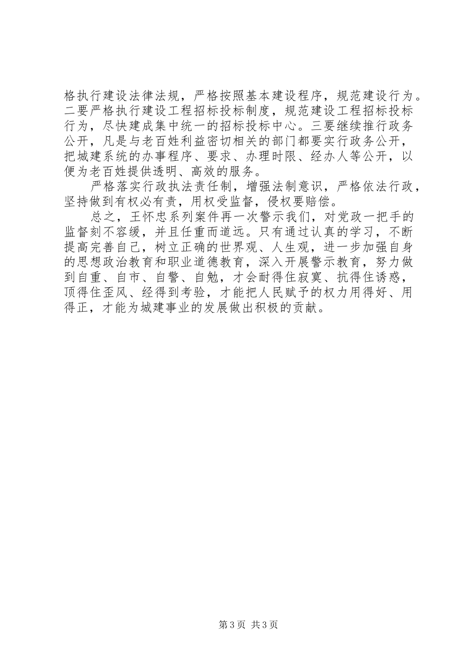 王怀忠等严重违纪违法典型案件观后感_第3页