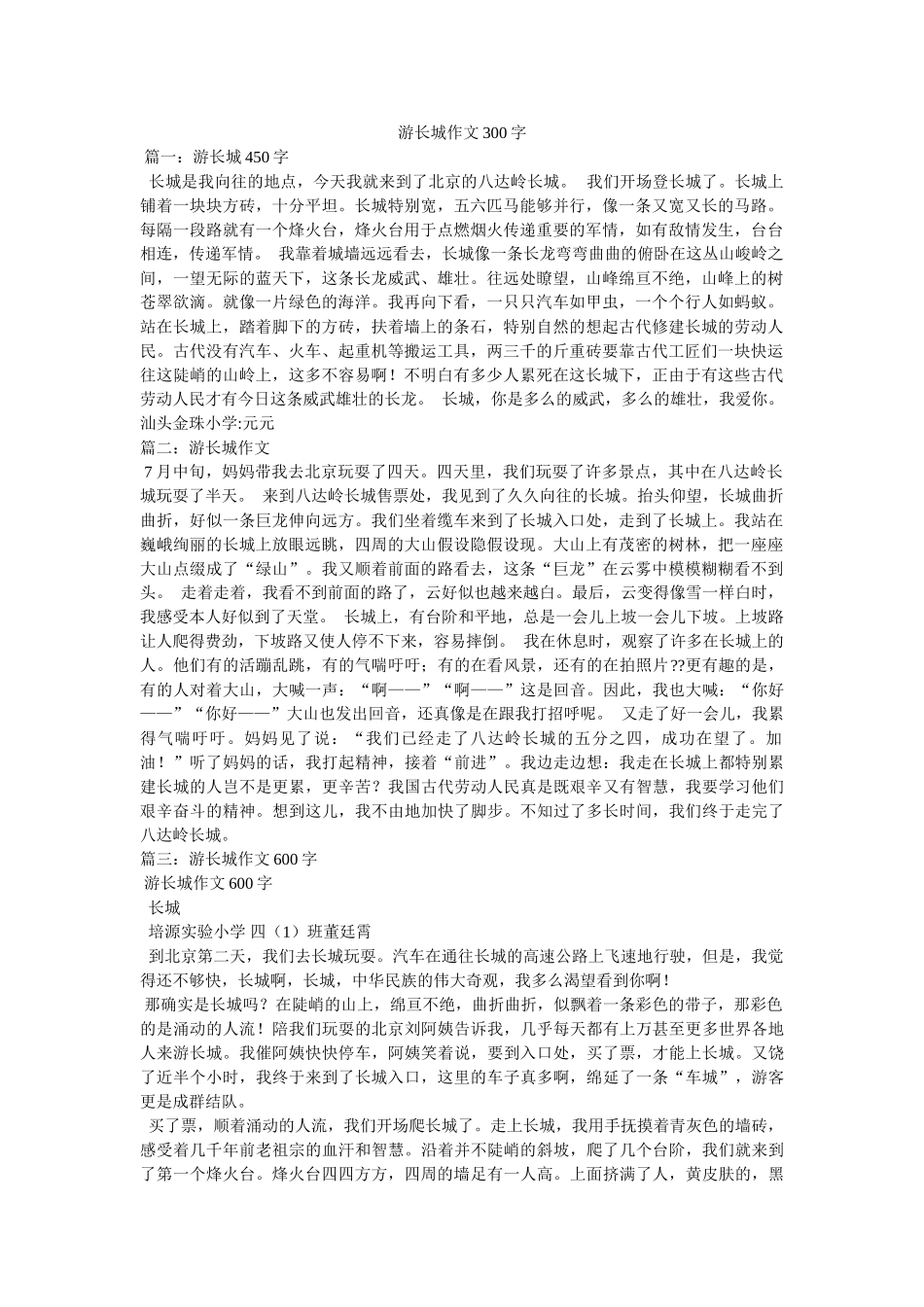 游长城ۥ作文300字精选 _第1页