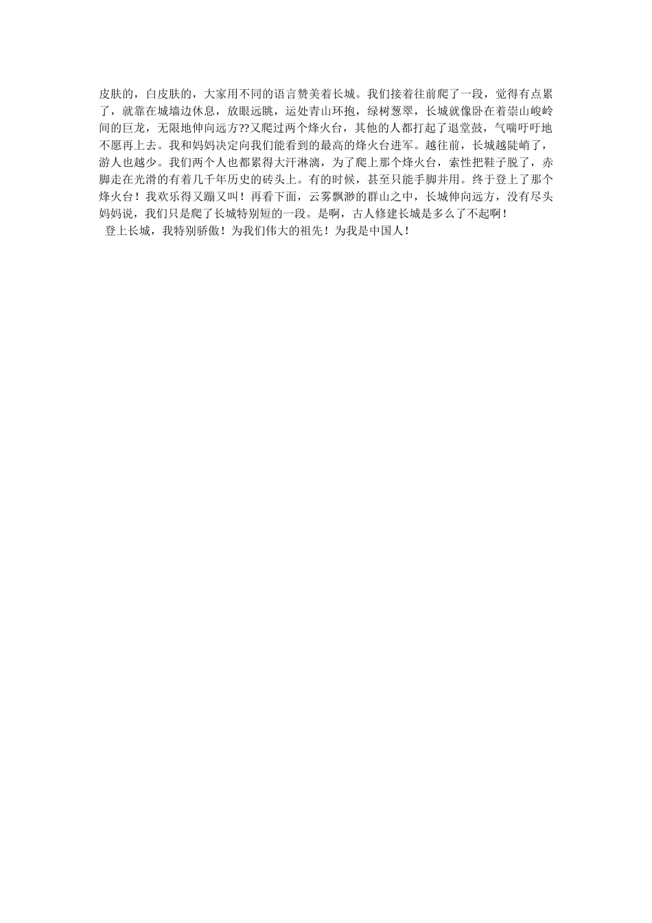 游长城ۥ作文300字精选 _第2页