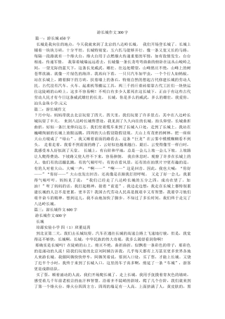 游长城ۥ作文300字精选 
