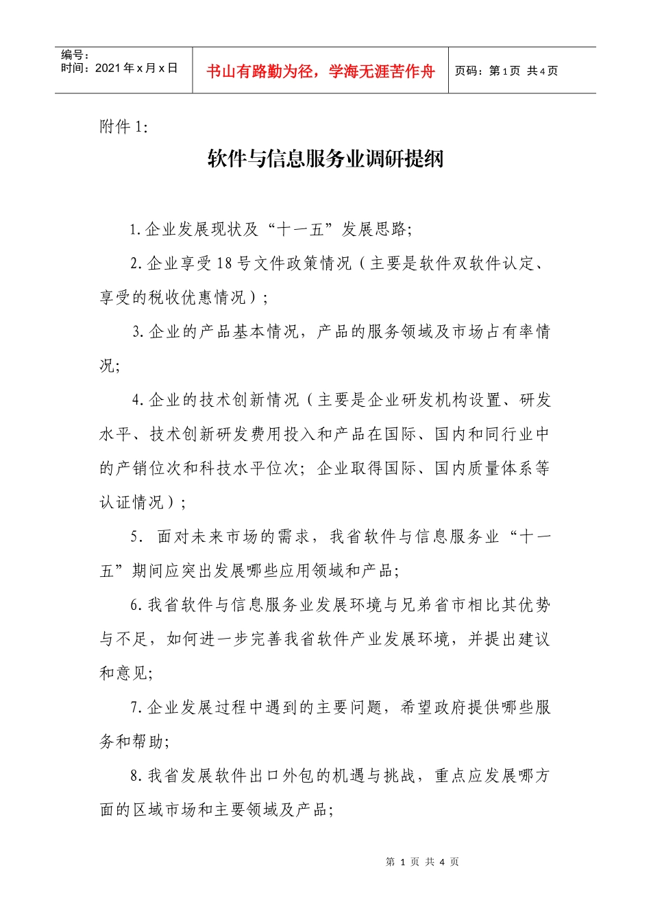 软件与信息服务业调研提纲_第1页