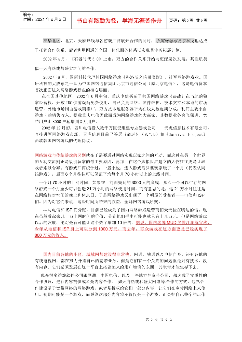 联想服务器存储行业应用客户推广资料--网络游戏(文字内容)_第2页
