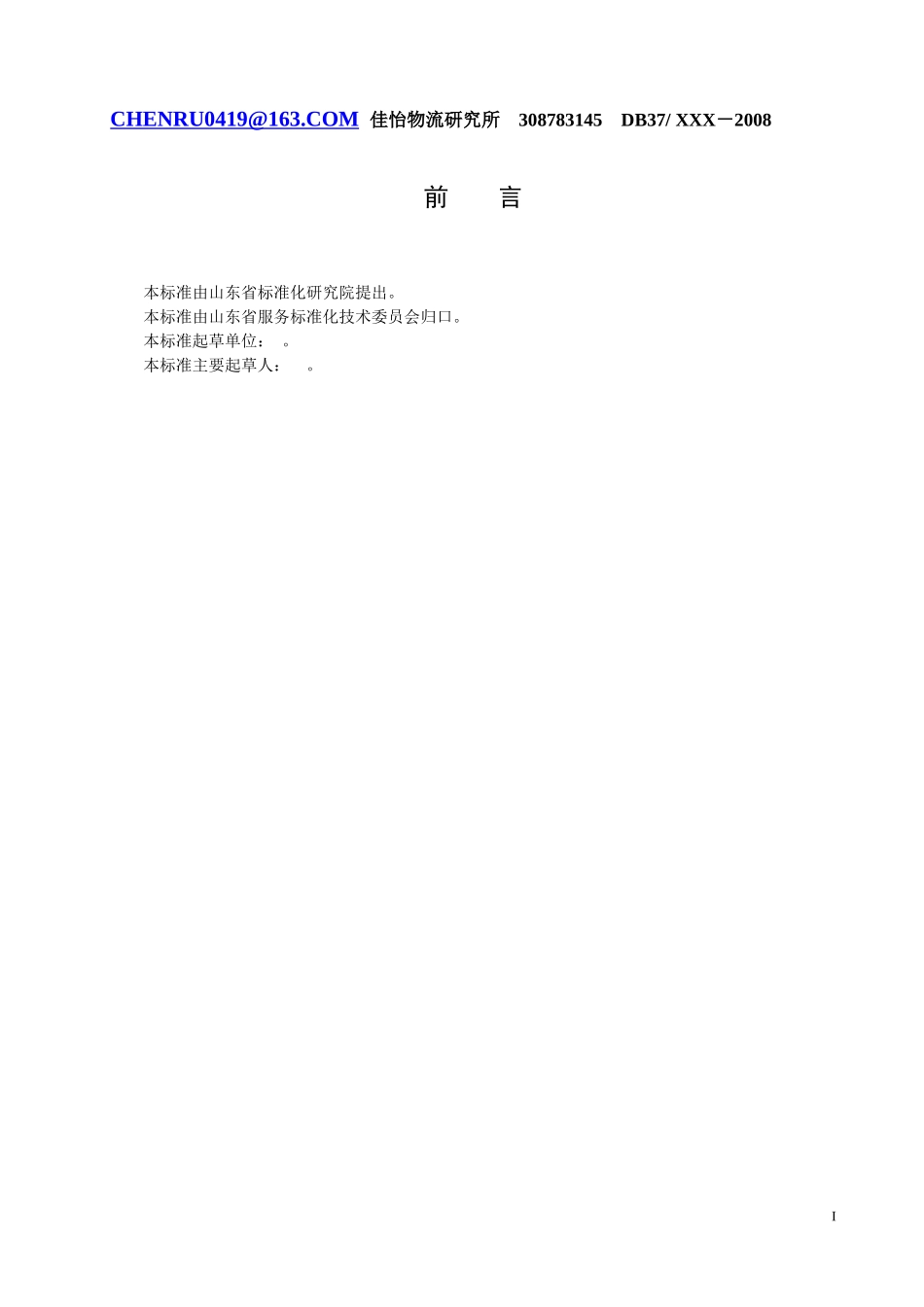 物流零担货运服务规范--送审稿_第2页