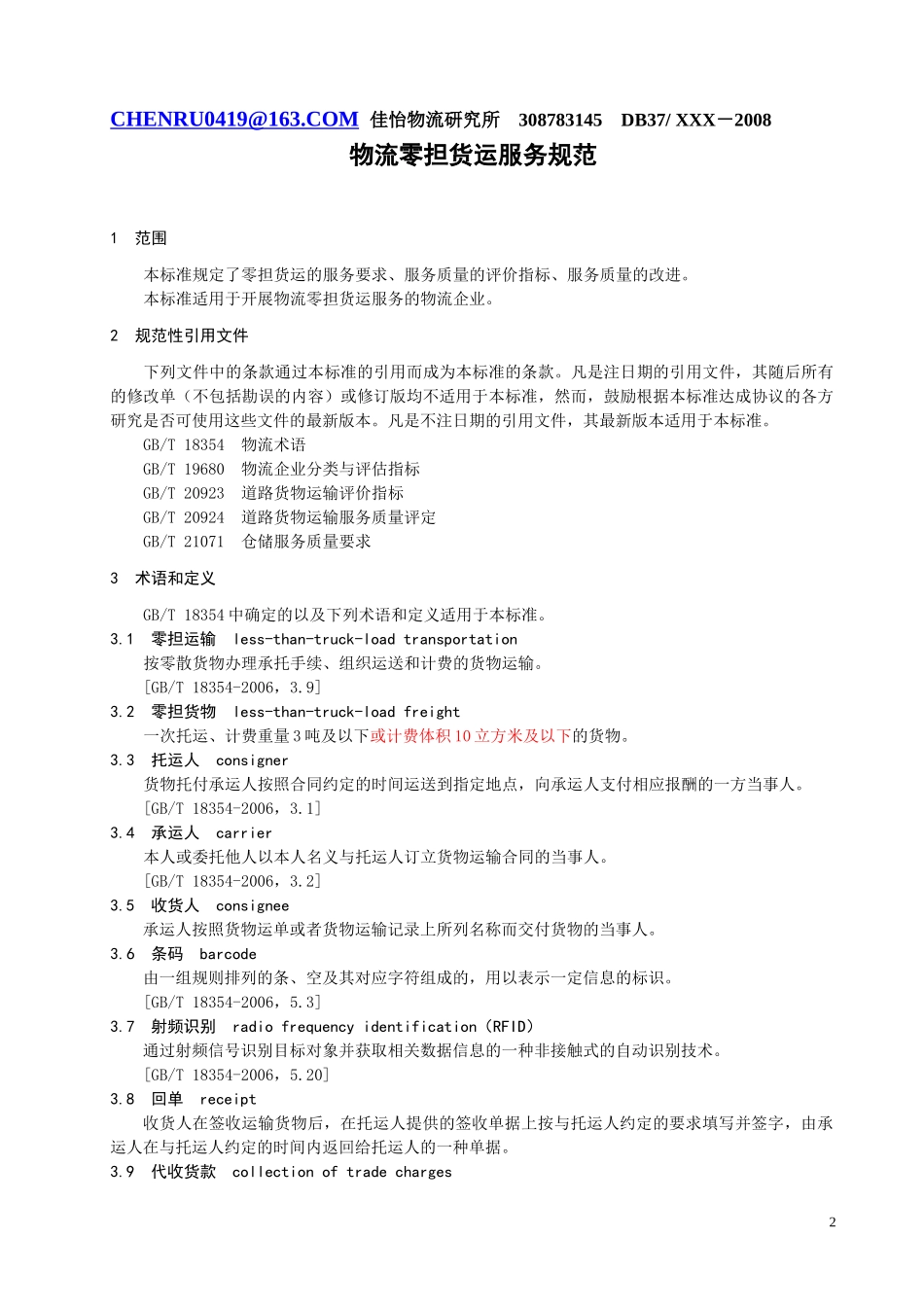 物流零担货运服务规范--送审稿_第3页